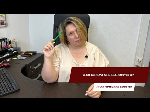 Видео: Как выбрать себе юриста? | Практические советы