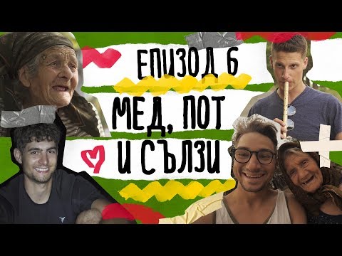 Видео: Да Се Изгубиш Нарочно  |  ЕП. 6 - Мед, Пот И Сълзи