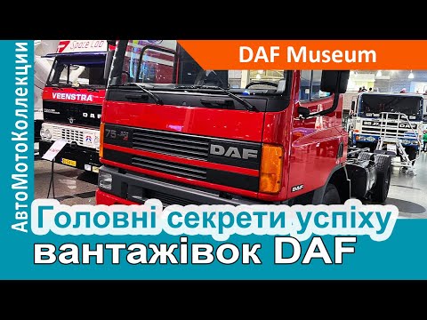 Видео: В чому полягає головний секрет успіху вантажівок DAF?