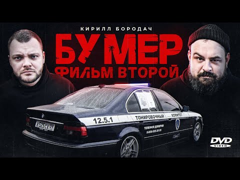 Видео: БУМЕР ЮРЫ ВОЛКОВА - ФИЛЬМ ВТОРОЙ установил японский V8