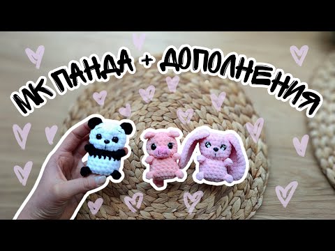 Видео: МК пандочка + дополнения на зайку и хрюшу | Вяжу быстро и непонятно | Слабонервным не смотреть