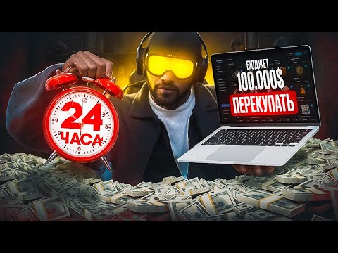 Видео: 24 ЧАСА Перекупаю Только На МАРКЕТПЛЕЙСЕ с Бюджетом 100.000$ в GTA 5 RP Majestic