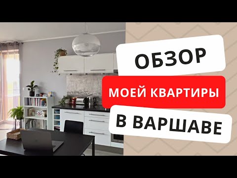 Видео: Обзор моей квартиры в Варшаве