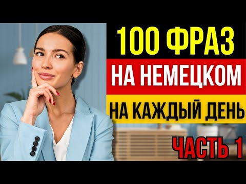 Видео: 100 повседневных фраз на немецком - ЧАСТЬ 1. Немецкий для начинающих. Лучшие фразы для общения