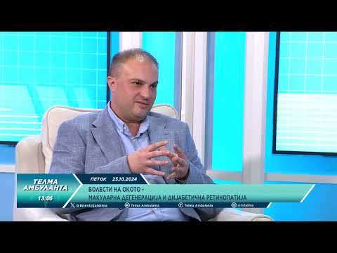 Видео: Болести на окото - Макуларна дегенерација и дијабетична ретинопатија