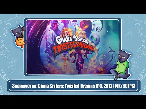 Видео: Знакомство: Giana Sisters: Twisted Dreams (PC, 2012) [4K/60FPS]