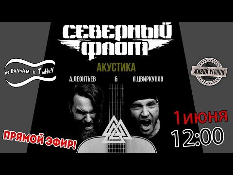 Видео: По волнам с Тынку: в гостях СЕВЕРНЫЙ ФЛОТ - Акустика