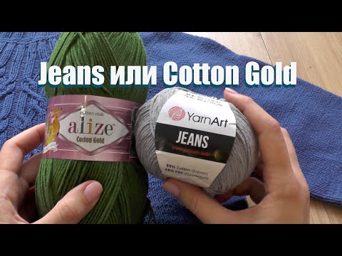 Видео: Jeans или Cotton Gold? ЧТО ЛУЧШЕ? Обзор пряжи под микроскопом