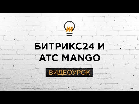 Видео: Как сэкономить на интеграции АТС Mango и Битрикс24. Видеоурок