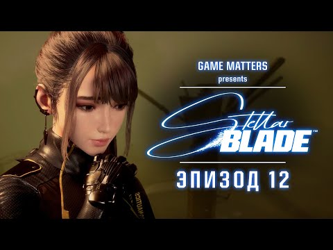 Видео: ВЕЛИКАЯ ПУСТЫНЯ | Stellar Blade #12 | Прохождение Без Комментариев [4K PS5]