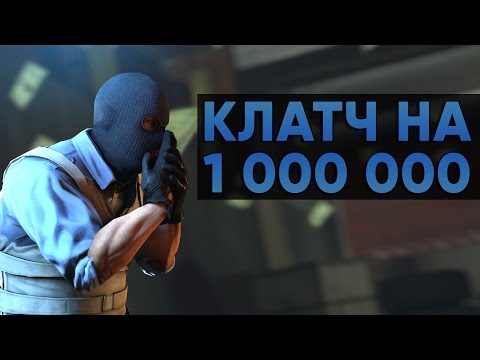 Видео: CS:GO Twitch Катка | Клатч на 1 000 000 #18