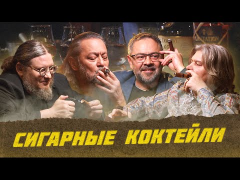 Видео: Сигарные коктейли | Лекции с Эркином и Артуром
