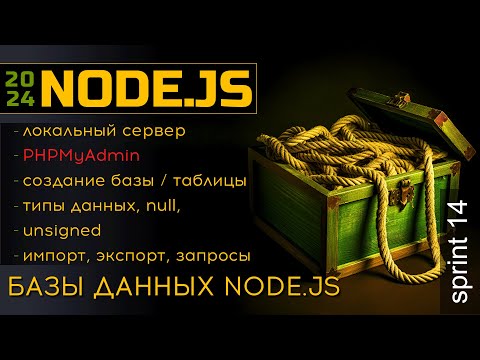 Видео: Node.JS и MySQL. Создаем базу данных и таблицы, PHP MyAdmin, import, export