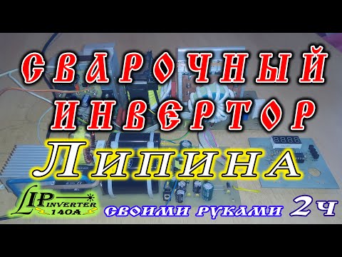 Видео: Сварочный инвертор Липина. 2 часть