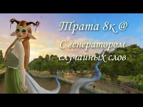 Видео: ТРАТА 8К@ с ГЕНЕРАТОРОМ СЛУЧАЙНЫХ СЛОВ в АВАКИН ЛАЙФ | Avakin Life