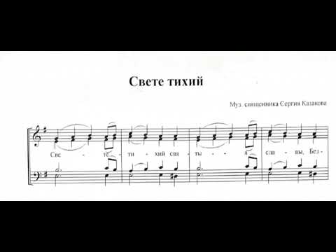 Видео: свящ. С.Казаков Свете тихий