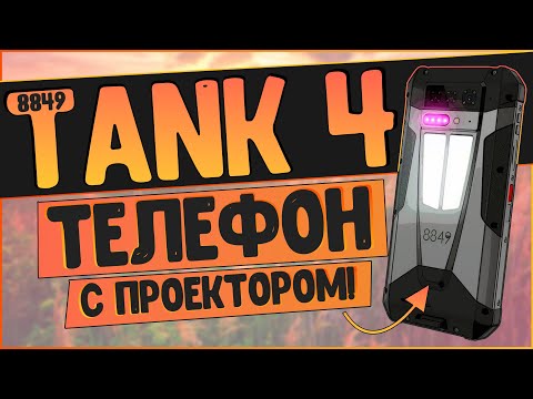 Видео: ВОТ ОН ТАНК СРЕДИ СМАРТФОНОВ | 8849 Tank 4 | ТЕЛЕФОН С ПРОЕКТОРОМ 📲🔥