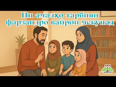 Видео: Ҳушёр бошед! Тарбияи фарзандро вайрон накунед
