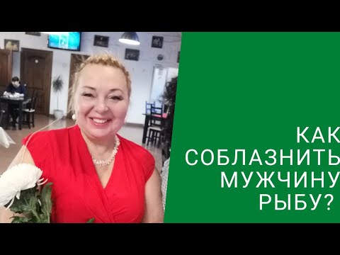 Видео: КАК СОБЛАЗНИТЬ МУЖЧИНУ РЫБУ?