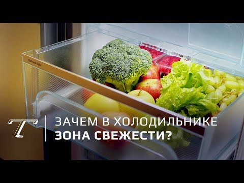 Видео: Холодильник: зачем нужна зона свежести?