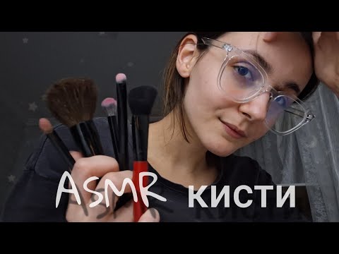 Видео: АСМР Кисточки / болталка, визуальные прикосновения, триггеры💤