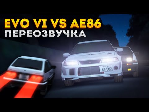 Видео: Правильная озвучка INITIAL D [EVO 6 Vs AE86 Переозвучка]
