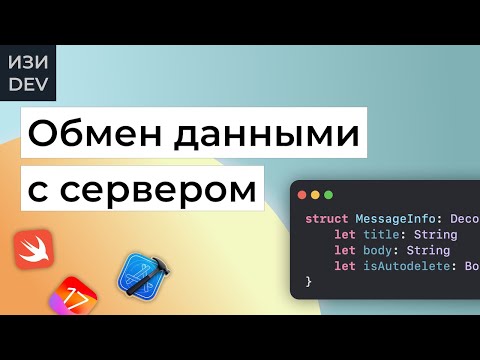 Видео: Сетевой запрос в iOS на Swift