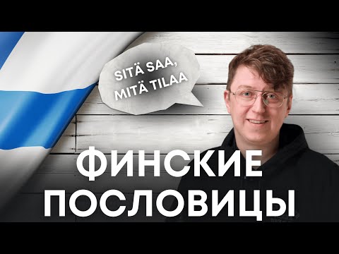 Видео: Как говорить мудро по-фински за 10 минут?