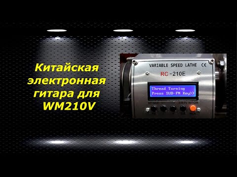 Видео: WM210V # 30 китайская электронная гитара для WM210V