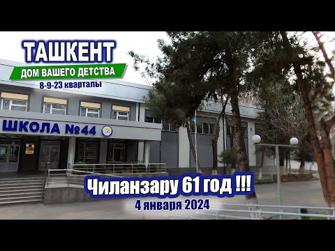 Видео: ЧИЛАНЗАРУ 61 ГОД! 8, 9, 23 квартала #ташкент #двор #дом #детство