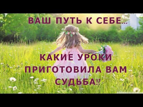 Видео: 100%💥 ПРО ВАС! УРОКИ СУДЬБЫ!✨ ВАШ ПУТЬ К СЕБЕ... Что было,  что есть и что будет!?