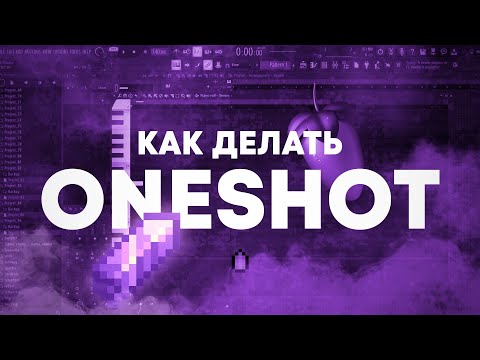 Видео: КАК СДЕЛАТЬ ONESHOT В FL STUDIO