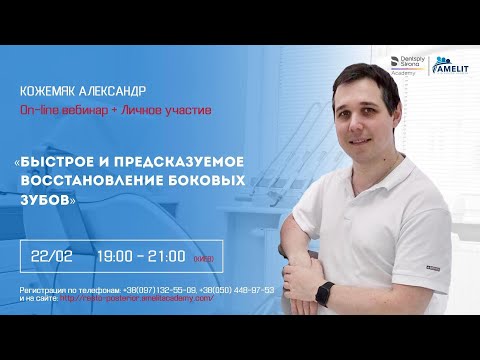 Видео: Вебинар Александра Кожемяка "Быстрое и предсказуемое восстановление боковых зубов"
