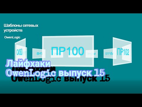 Видео: Лайфхаки OWENLogic&ПР ч.15
