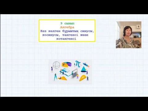 Видео: Кез келген бұрыштың синусы, косинусы, тангенсі, котангенсі. 9 сынып. Алгебра