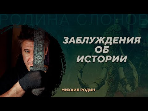 Видео: Главные заблуждения об исторической науке. Михаил Родин