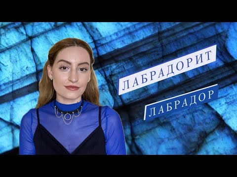 Видео: Лабрадорит. Лабрадор. Ларвикит. Интуиция. Защита. Подсознание.