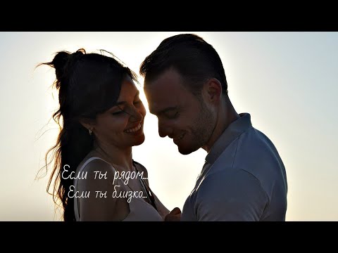 Видео: Эда и Серкан / Eda ve Serkan - Если ты рядом...