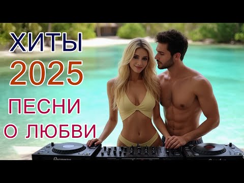 Видео: ЛУЧШИЕ песни о любви ❤️ Новинки и красивые хиты Сборник 2025