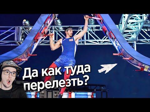 Видео: СЛОЖНЕЙШАЯ ПОЛОСА ПРЕПЯТСТВИЙ - АМЕРИКАНСКИЙ НИНДЗЯ ( Yuri The Professional ) | Реакция