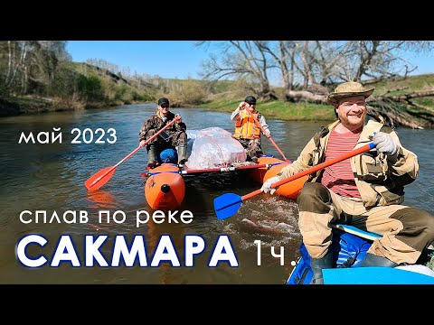 Видео: ЛОЖНЫЙ или НЕ ложный Яманташ? ВОТ В ЧЕМ ВОПРОС! | сплав по Сакмаре | 1 часть 4К