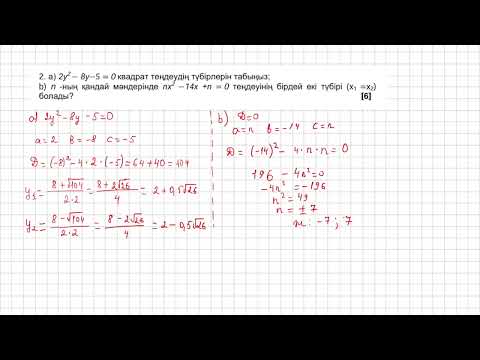 Видео: 8 сынып алгебра 2 тоқсан 1 нұсқа бжб1