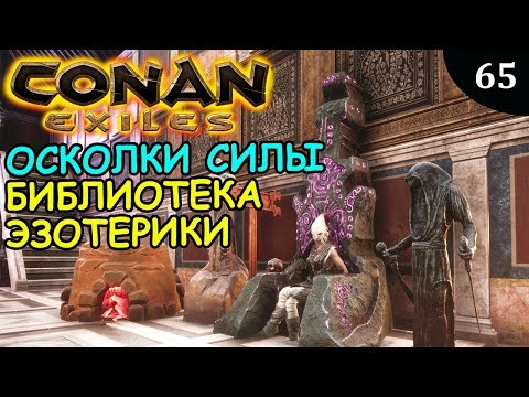 Видео: Conan Exiles ОСКОЛОК СИЛЫ и БИБЛИОТЕКА ЭЗОТЕРИКИ