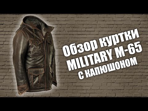 Видео: Подробный обзор кожаной куртки Military M-65 с капюшоном