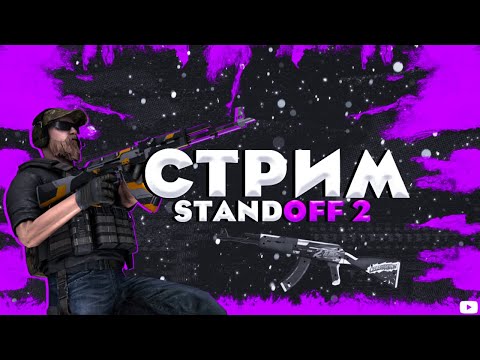 Видео: СТРИМ по STANDOFF 2 БУСТ ПОДПИСЧИКА)))