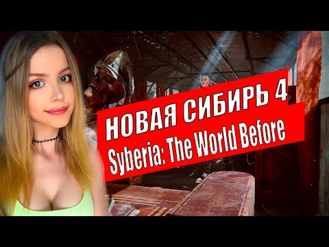 Видео: SYBERIA: THE WORLD BEFORE Полное Прохождение на Русском и Обзор | СИБИРЬ 4 Прохождение