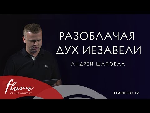 Видео: Разоблачая дух Иезавели - Андрей Шаповал