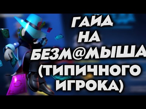 Видео: Гайд на типичного игрока Super Sus