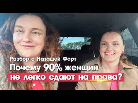 Видео: Сдать  на права как, если 90% сдающих мучаются?
