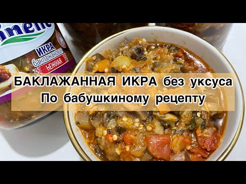 Видео: Икра из баклажанов. Быстрая, вкусная икра без уксуса на зиму. Проверенный рецепт. 
